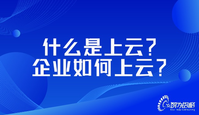 什么是上云？企業(yè)如何上云？