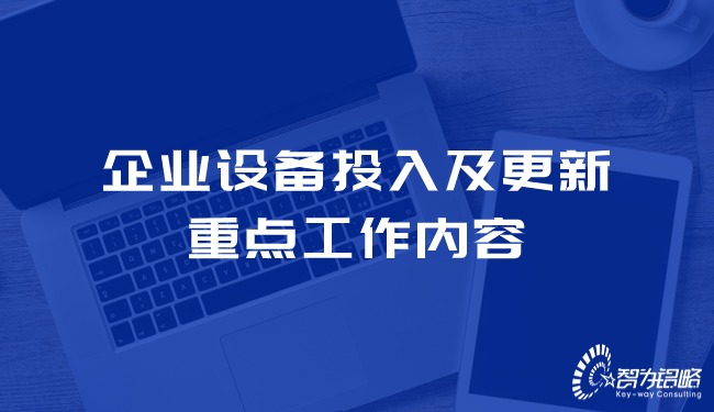 企業(yè)設(shè)備投入及更新的重點工作內(nèi)容.jpg