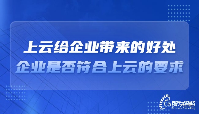 上云給企業(yè)帶來的好處，企業(yè)是否符合上云的要求？