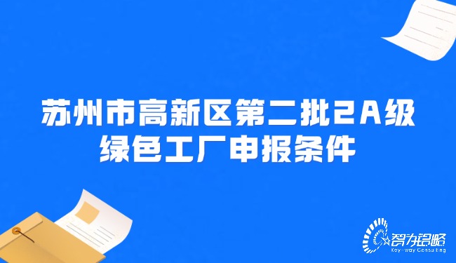 蘇州市高新區(qū)*二批2A級(jí)**工廠申報(bào)條件.jpg