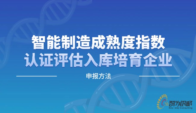 智能制造成熟度指數(shù)認證評估入庫培育企業(yè)申報方法.jpg