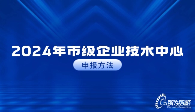 2024年市級企業(yè)技術(shù)中心申報(bào)方法.jpg