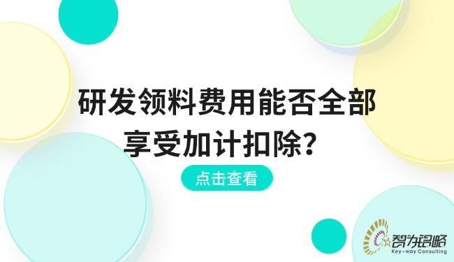 研發(fā)領(lǐng)料費(fèi)用能否全部享受加計(jì)扣除？.jpg