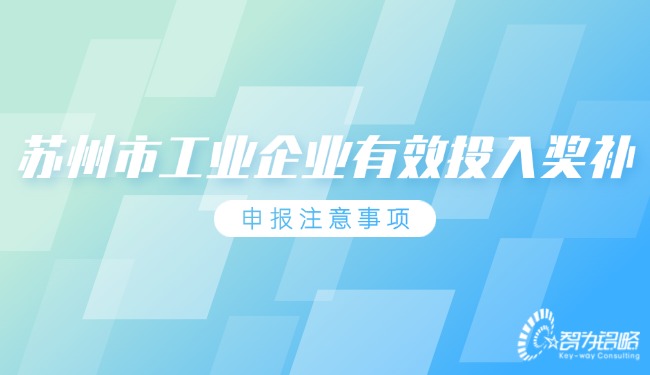 蘇州市工業(yè)企業(yè)有效投入獎補申報注意事項