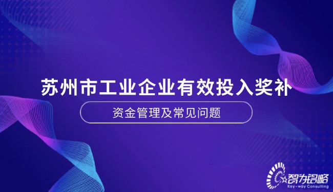 蘇州市工業(yè)企業(yè)有效投入獎補資金管理及常見問題