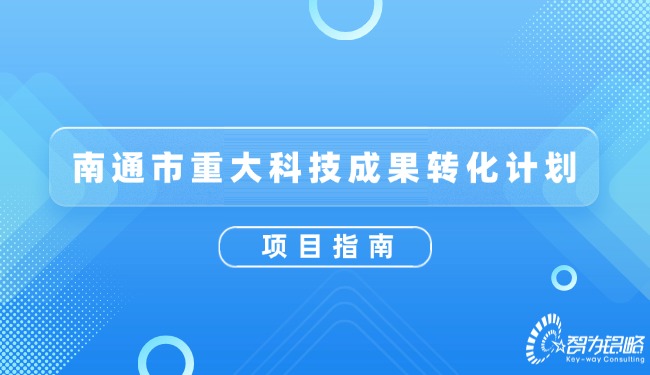 南通市重大科技成果轉(zhuǎn)化計劃項目指南.jpg