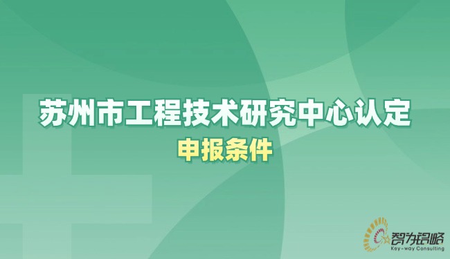 蘇州市工程技術(shù)研究中心認(rèn)定申報條件.jpg