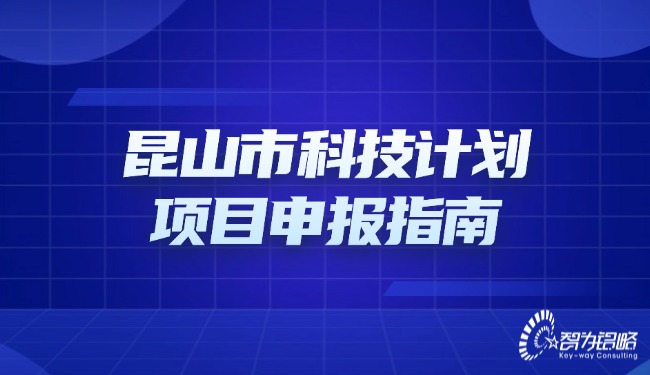 昆山市科技計劃項目咨詢指南.jpg