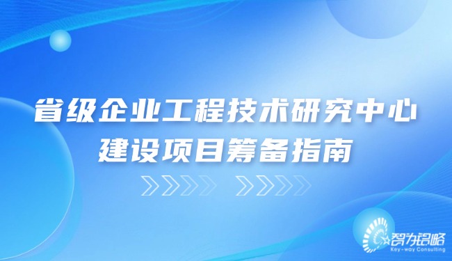 省級企業(yè)工程技術(shù)研究中心建設(shè)項(xiàng)目籌備指南.jpg