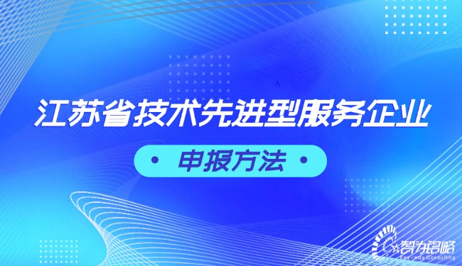 江蘇省技術(shù)先進(jìn)型服務(wù)企業(yè)申報方法.jpg