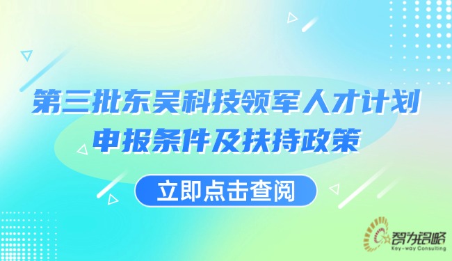 *三批東吳科技領(lǐng)軍人才計(jì)劃申報(bào)條件及扶持政策.jpg