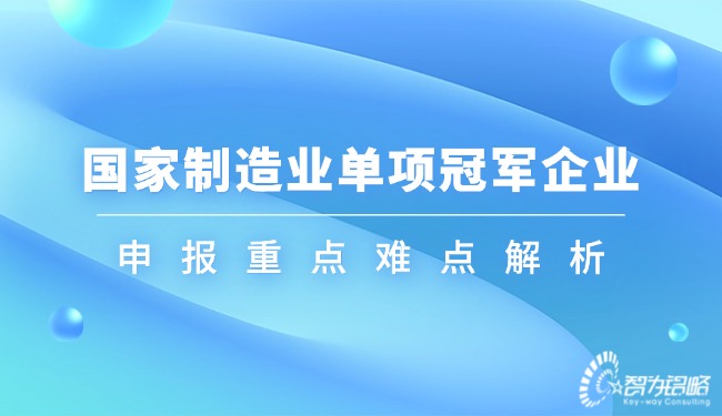 國家制造業(yè)單項**企業(yè)申報重點難點解析.jpg