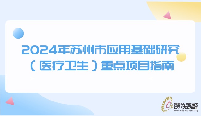 2024年蘇州市應(yīng)用基礎(chǔ)研究（醫(yī)療衛(wèi)生）重點項目指南.jpg