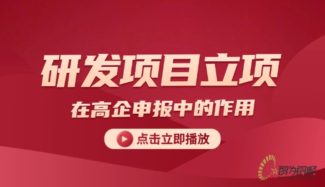 研發(fā)項目立項對于企業(yè)享受研發(fā)費用加計扣除中的作用