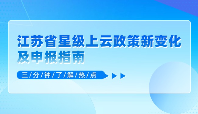 江蘇省星級(jí)上云政策新變化及申報(bào)指南.jpg