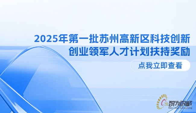 2025年*一批蘇州高新區(qū)科技創(chuàng)新創(chuàng)業(yè)領(lǐng)軍人才計劃扶持獎勵.jpg