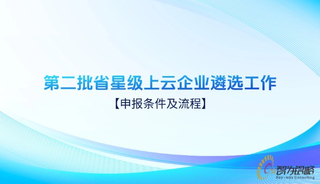 *二批省星級上云企業(yè)遴選工作申報條件及流程.jpg